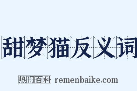 甜梦猫反义词是什么意思的图片